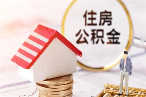 西安住房公积金装修房子怎么提取（公积金装修房子提取条件）