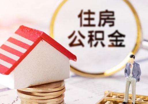 西安缺钱怎么把公积金提取出来（没钱了,怎么取住房公积金）