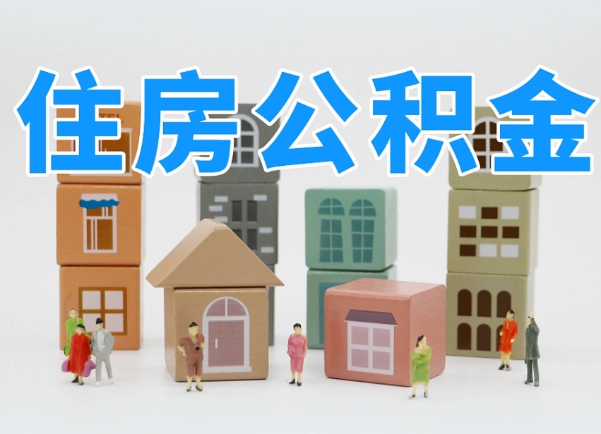 西安上海住房公积金怎么提取（上海住房公积金怎么提取需要什么材料）
