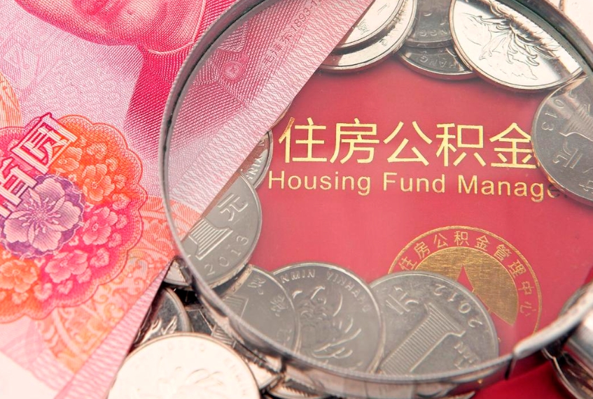 西安房屋住房公积金怎么取（取住房公积金的办法）