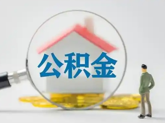 西安有房怎么提取公积金（有房的怎么提取公积金）