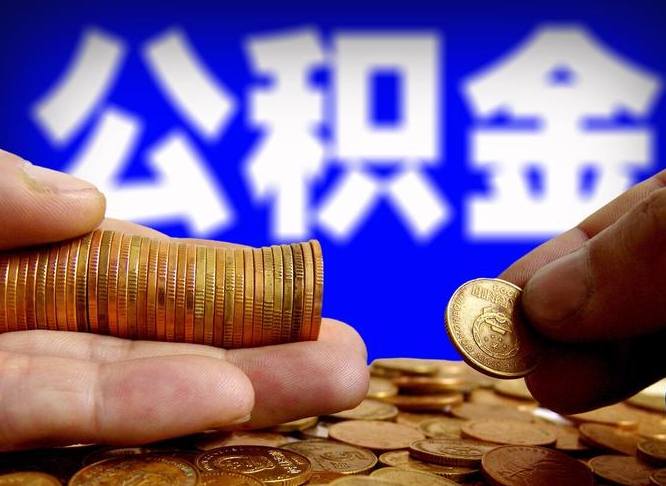 西安公司误给离职员工交公积金（离职后发现公司漏缴公积金）